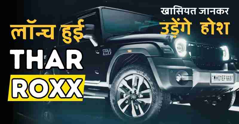 Mahindra Thar Roxx launched