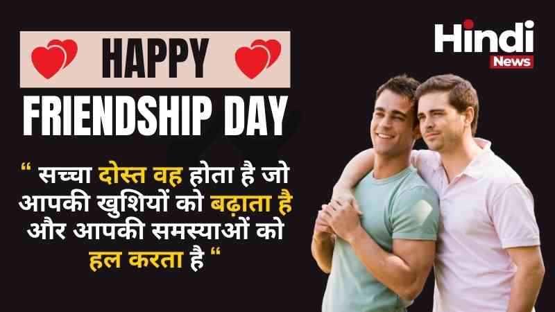 friendship day quotes in hindi 2024