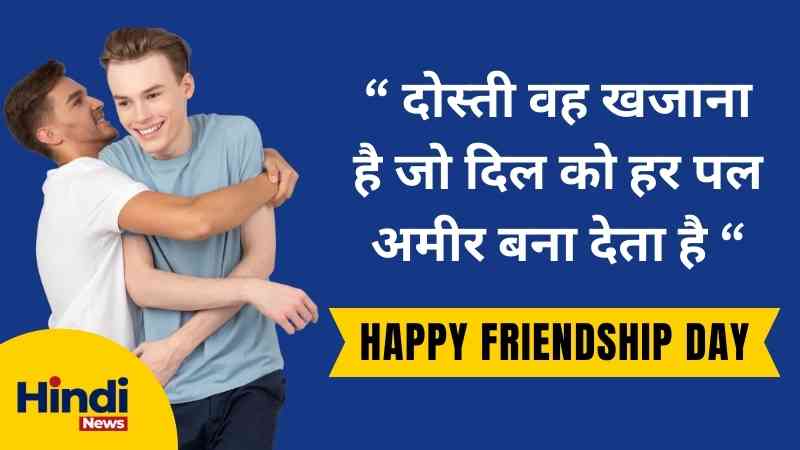 friendship-day-quotes-in-hindi-2024-8