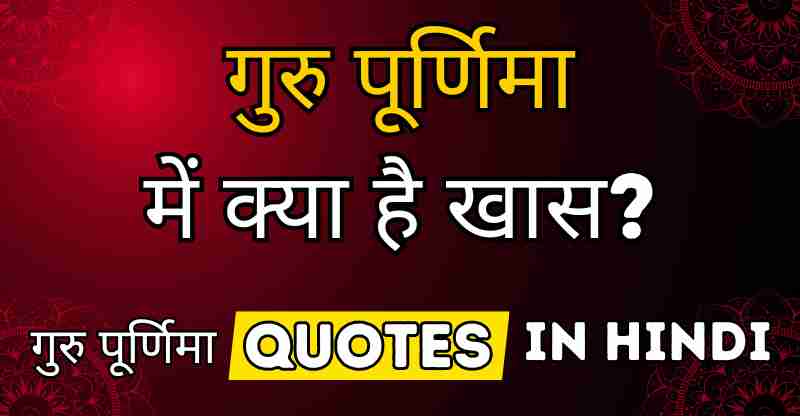 guru-purnima-quotes-in-hindi