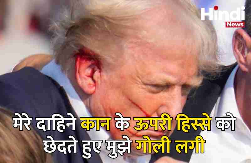 Donald Trump को 20 वर्षीय लड़के ने गोली मारी 2 मेरे दाहिने कान के ऊपरी हिस्से को छेदते हुए मुझे गोली लगी