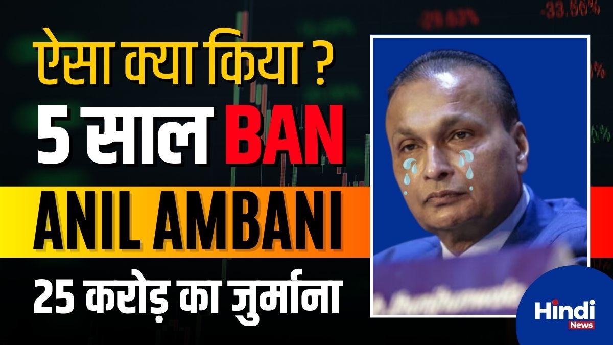 Anil Ambani Companies Share 2024: ADAG के शेयरों में गिरावट 1 Anil Ambani Companies Share