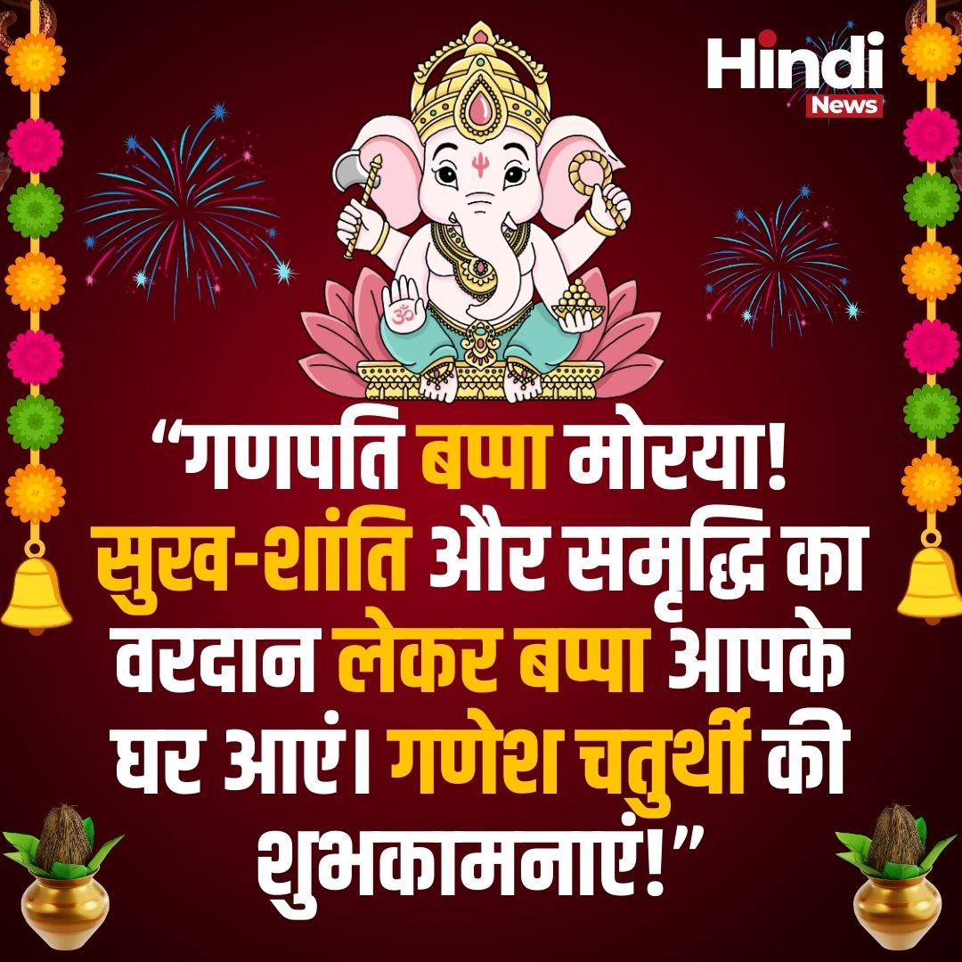 Ganesh Chaturthi 2024 Status in Hindi