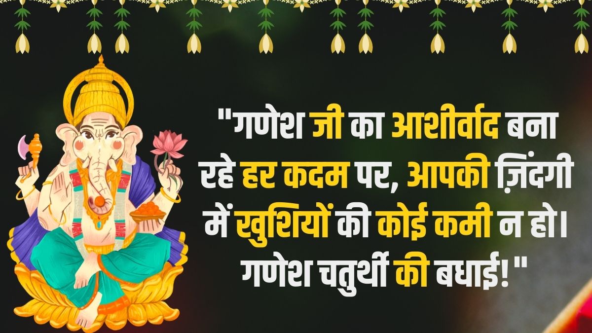 Ganesh Chaturthi 2024 Wishes in Hindi