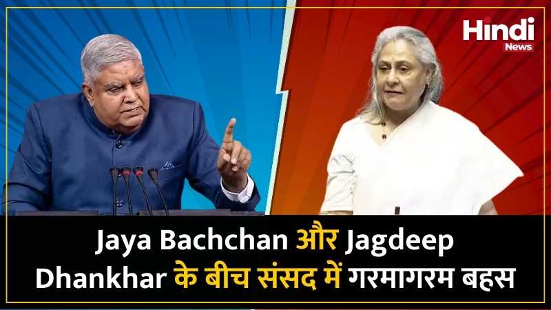 Jaya Bachchan Jagdeep Dhankhar विवाद : पूरी जानकारी 2 jay bachhchhan aur jagdaiaip dhankhar ke beech sansad mein garamaagaram bahas 61 5,000 Heated debate between Jaya Bachchan and Jagdeep Dhankhar in Parliament
