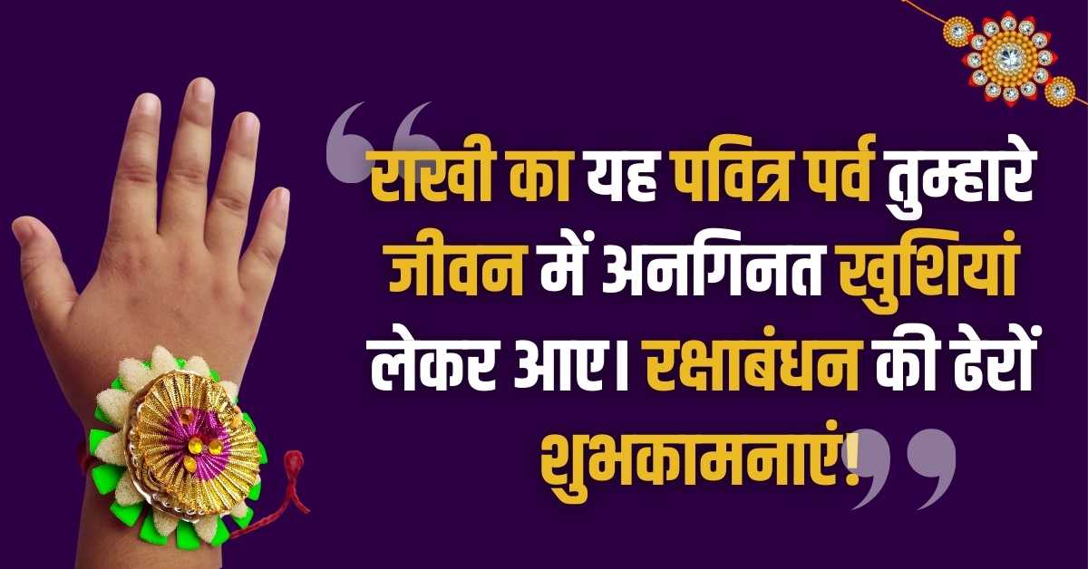 Raksha Bandhan Quotes In Hindi 2024