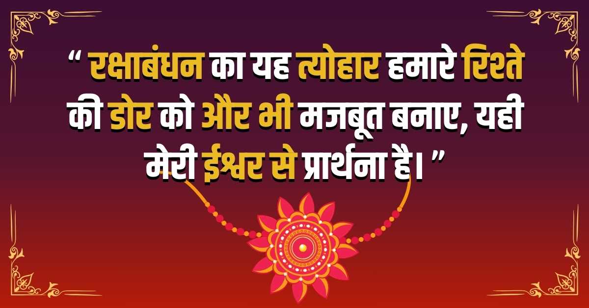Raksha Bandhan Quotes In Hindi