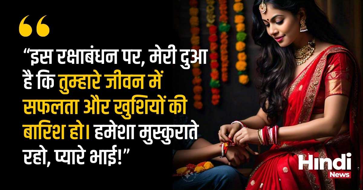Raksha Bandhan quotes 2024