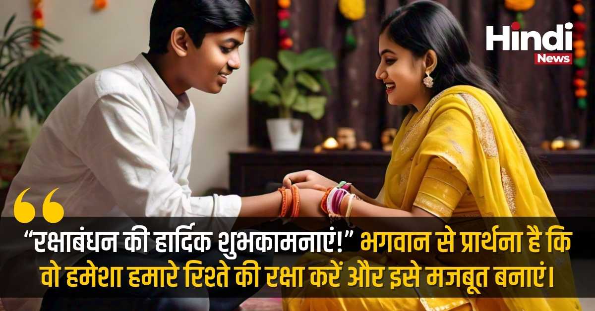 Raksha Bandhan wishes 2024
