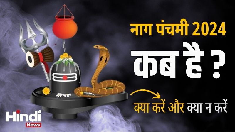 nag panchami kab ki hai 2024